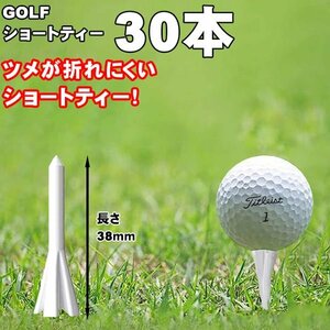 30本セット ゴルフ アンブレイク ショートティー 短め 38mm ゴルフティー ゴルフ用品 ゴルフアクセサリー アンブレイクティー
