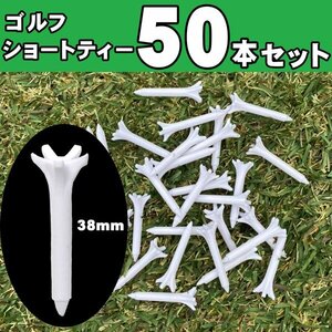 50本セットゴルフ ティー ショートティー 短め 38mm ショートティ ラウンド ゴルフティー ラウンド用品 ゴルフ用品 ゴルフアクセサリー