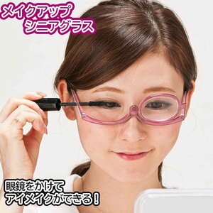 老眼鏡 +3.0 拡大鏡 メイクアップ リーディンググラス 眼鏡 メガネ めがね レディース 女性 女性用　メイクアップシニアグラス ピンク