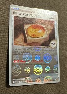 ポケモンカード 古びた ひみつのコハク C モンスターボールミラー（sv2a 156/165）グッズ トレーナーズ １５１ 1枚