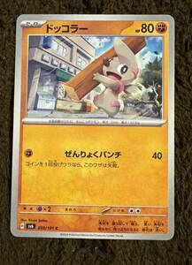 ポケモンカード ドッコラー C（sv6 059/101）たね ぜんりょくパンチ 変幻の仮面 1枚（在庫８枚）