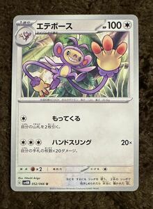 【美品】ポケモンカード エテボース U（sv4M 052/066）1進化 もってくる ハンドスリング 未来の一閃 1枚（在庫１６枚）