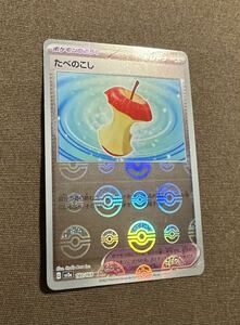 ポケモンカード たべのこし U モンスターボールミラー（sv2a 160/165）ポケモンのどうぐ トレーナーズ １５１ 1枚