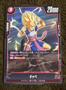 【美品】ドラゴンボール カードゲーム キャベ C（FB02-010）フュージョンワールド 烈火の闘気 1枚（在庫６枚）