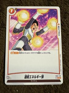 【美品】ドラゴンボール カードゲーム 連続エネルギー弾 C（FB02-138）フュージョンワールド 烈火の闘気 1枚（在庫４枚）