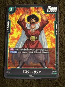 【美品】ドラゴンボール カードゲーム ミスター・サタン C（FB01-097）フュージョンワールド 覚醒の鼓動 1枚（在庫７枚）