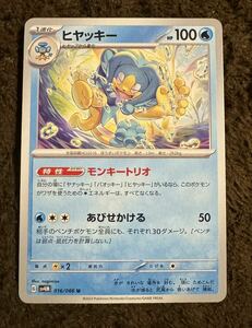 【美品】ポケモンカード ヒヤッキー U（sv4M 016/066）1進化 モンキートリオ あびせかける 未来の一閃 1枚（在庫１１枚）