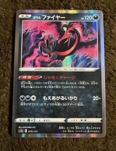 【美品】ポケモンカード ガラル ファイヤー R（s12a 079/172）たね じゃあくチャージ もえあがるいかり VSTARユニバース 1枚（在庫９枚）