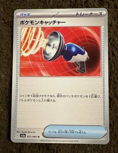 【美品】ポケモンカード ポケモンキャッチャー U（sv5a 057/066）グッズ トレーナーズ クリムゾンヘイズ 1枚（在庫４枚）