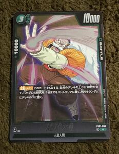 【美品】ドラゴンボール カードゲーム 人造人間20号 R（FB01-084）フュージョンワールド 覚醒の鼓動 1枚（在庫６枚）