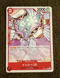 【美品】ONE PIECEカード イッシー２０ C（OP08-003）ワンピースカード 二つの伝説 1枚（在庫３枚）