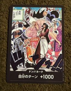 【美品】ONE PIECEカードゲーム ドン！！カード 自分のターン ＋1000 ワンピースカードゲーム ５００年後の未来 1枚（在庫３枚）