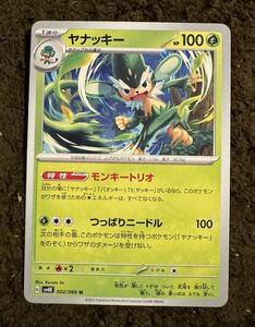 【美品】ポケモンカード ヤナッキー U（sv4K 002/066）1進化 モンキートリオ つっぱりニードル 古代の咆哮 1枚（在庫３７枚）