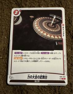 【美品】ドラゴンボール カードゲーム 力の大会の武舞台 R（FB01-032）フュージョンワールド 覚醒の鼓動 1枚（在庫２枚）