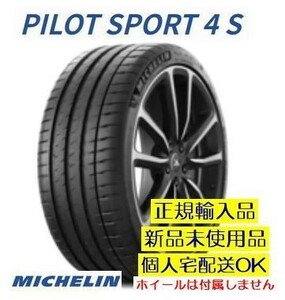 ミシュラン パイロットスポーツ4S 255/35R19 92Y XL【2本】2023年製以降 新品 正規輸入品 MICHELIN PILOT SPORT PS4S 要在庫確認