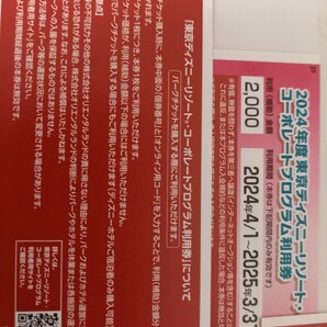 2024年度東京ディズニーリゾート コーポレートプログラム 8000円分 番号のみ渡し の画像1