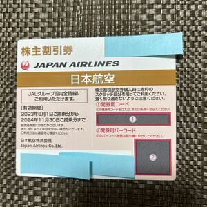 JAL株主優待券1枚　★有効期限2024年11月30日まで　★番号通知も対応します