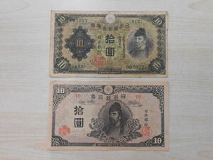 25411 中古 長期保管品 日本銀行券 拾圓 2枚まとめて 再改正不換紙幣 4次 10円札 兌換券 古銭 古紙幣 旧紙幣 レア コレクション 傷み有