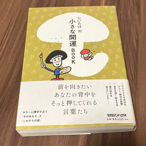 しいたけ.の小さな開運Book 心理学占い　マガジンハウス