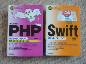 Swift / PHP ポケットリファレンス　２冊セット
