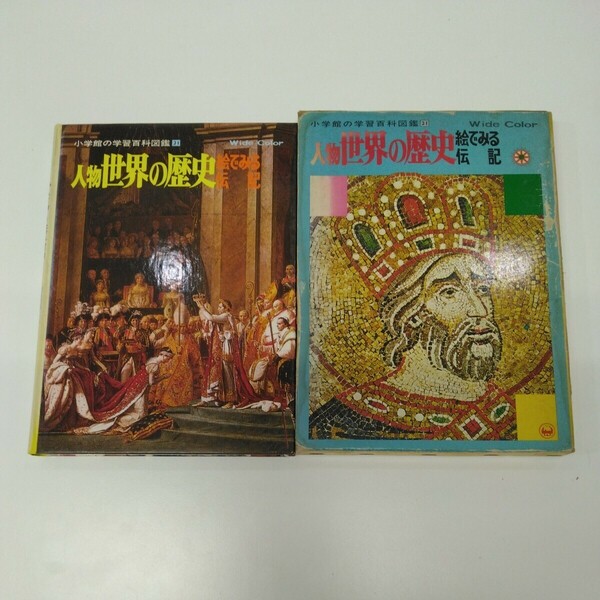 小学館の学習百科図鑑21 人物世界の歴史 絵で見る伝記 1979年(昭和54年)初版第一刷発行 ケース付き ワイドカラー 小学館