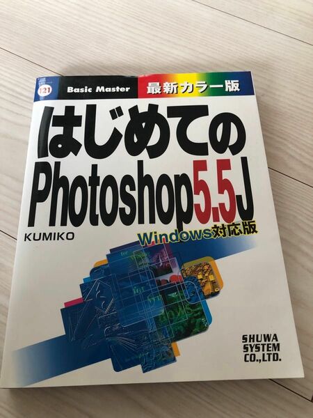 はじめてのPhotoshop 5.5J : Windows対応版