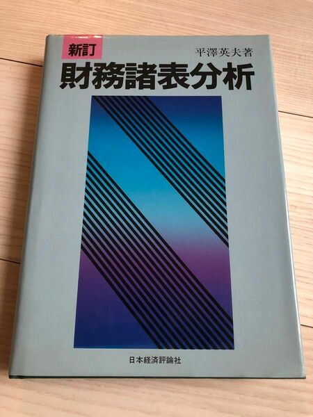 財務諸表分析　平澤英夫著