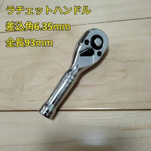 工具 差込角 6.35mm ショートラチェットハンドル 全長93mm ギア数 72 新品