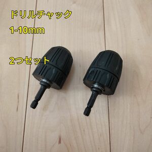 工具 六角軸ドリルチャック 1-10mm 2つセット 新品