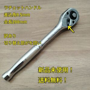 工具訳あり 差込角 9.5mm ラチェットハンドル 全長200mm 新品