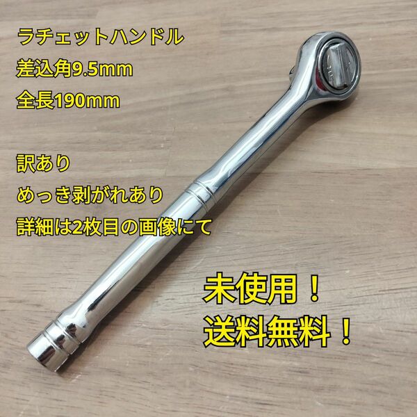 工具訳あり 差込角 9.5mm ラチェットハンドル 全長190mm 新品