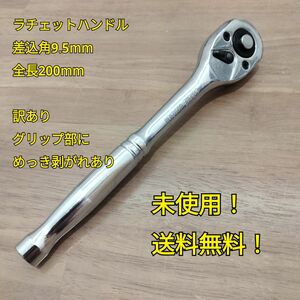 工具訳あり 差込角 9.5mm ラチェットハンドル 全長200mm 新品