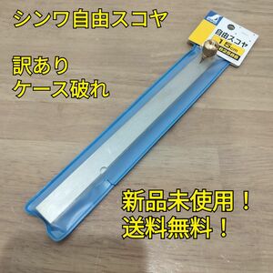 工具訳あり シンワ 62588 自由スコヤ 新品未使用