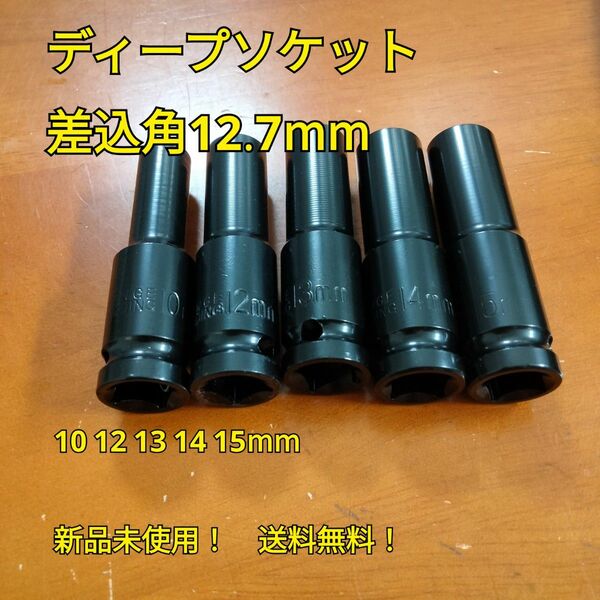 工具 差込角12.7mm ディープソケット まとめ売り 新品