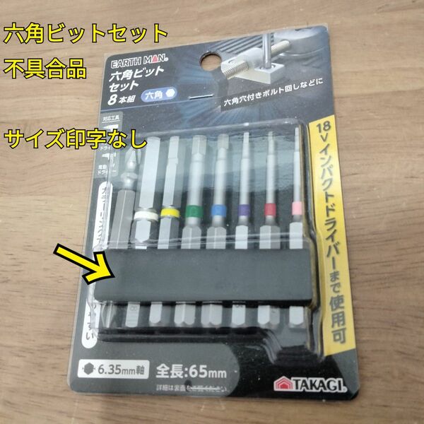 工具 不具合品 六角ビットセット 新品