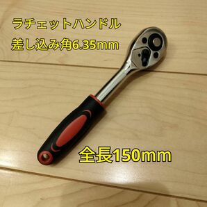 工具 差込角 6.35mm ラチェットハンドル 新品