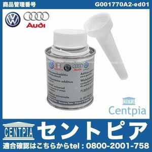 純正 燃料添加剤 ガソリン添加剤 フューエルアディティブ 90ml VW フォルクスワーゲン ガソリン車用