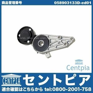 ベルトテンショナー PASSAT パサート 3B 3BAZM VW フォルクスワーゲン 058903133 058903133B 058903133C