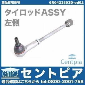 タイロッド ラックエンド ASSY 左側 POLO ポロ 6R 6RCJZ 6RCJZW 6RCPT 6RCTH 6RCZE 6RDAJ VW フォルクスワーゲン