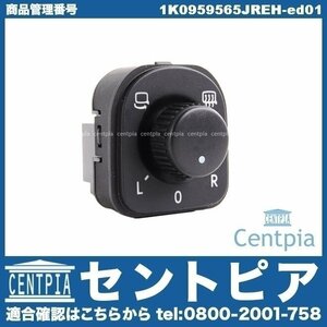 EOS イオス 1F 1FBUB 1FBWA 1FCAW 電動 ドアミラー 調整 スイッチ VW フォルクスワーゲン 1K0959565JREH