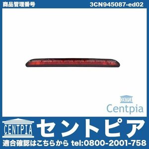 ハイマウントストップランプ ハイマウント SHARAN シャラン 7N 7NCTH 7NCZD 7NDLU VW フォルクスワーゲン