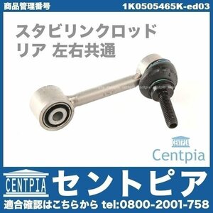 スタビロッド スタビリンクロッド リア 左右共通(1本) GOLF5 ゴルフ5 1K 1KBYD 1KCAW 1KCAX VW フォルクスワーゲン