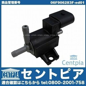 EOS イオス 1F 1FCAW 1FBWA VW フォルクスワーゲン ソレノイドバルブ（パージバルブ） 06F906283D