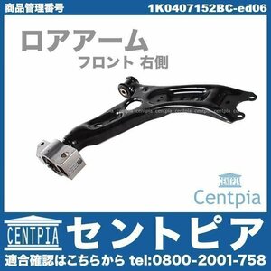 ロアアーム ロアコントロールアーム フロント 右側 TOURAN トゥーラン 1T 1TBLG 1TBMY 1TCAV VW フォルクスワーゲン ロワアーム