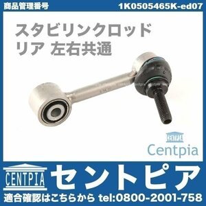 スタビロッド スタビリンクロッド リア 左右共通(1本) JETTA ジェッタ 1K 1KAXX 1KBLG 1KBLX 1KCAV VW フォルクスワーゲン