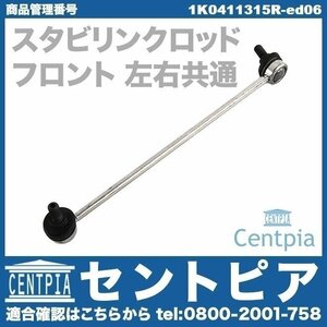 スタビロッド スタビリンクロッド フロント 左右共通(1本) GOLF7 ゴルフ7 5G AUCHH AUCHP AUCJSF AUCJXF AUCJZ AUCPT AUCUK VW ワーゲン