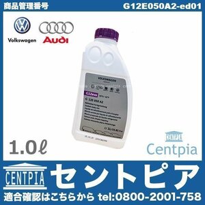 純正 クーラント 不凍冷却水 ラジエター液 ラジエター冷却水 LLC 1.0L VW フォルクスワーゲン 全般に適合