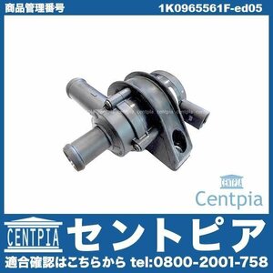 JETTA ジェッタ 1K 1KBLG 1KCAV PASSAT パサート 3C 3CCAX VW フォルクスワーゲン セカンドウォーターポンプ 補助ウォーターポンプ