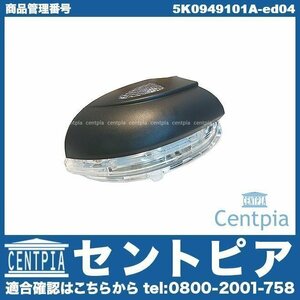 ドアミラーウインカー フラッシャー 左側 TOURAN トゥーラン 1T 1TCAV 1TCTH 1TCTHW 1TCZD VW フォルクスワーゲン ターンシグナル