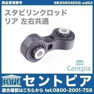 スタビロッド スタビリンクロッド リア 左右共通(1本) A5 8F 8FCALF 8FCDNF アウディ スタビライザーリンクロッド